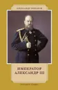 Император Александр III - Боханов А.Н.