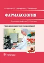 Фармакология. Учебник - Аляутдин Ренад Николаевич, Преферанский Николай Георгиевич