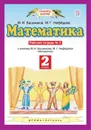 Математика. 2 класс. Рабочая тетрадь № 2 к учебнику М. И. Башмакова, М. Г. Нефедовой - Башмаков Марк Иванович, Нефедова Маргарита Геннадьевна