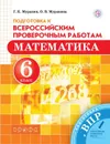 Математика. 6 класс. Всероссийские проверочные работы. - Муравин Г.К., Муравина О.В.