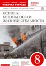 ОБЖ. 8 кл Раб.тетрадь.ФГОС ВЕРТИКАЛЬ - Латчук В.Н., Миронов С.К., Бурдакова Т.В.