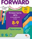 Устная часть ОГЭ по английскому языку. 8-9 классы. Практикум. - Вербицкая М.В., Миндрул О.С., Нечаева Е.Н.