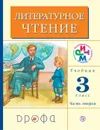 Литературное чтение. 3 класс. Учебник. Часть 2 - Грехнева Г.М., Корепова К.Е.
