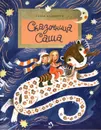 Сказочница Саша - Калинчук Елена