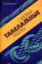 Судовые такелажные работы - В.И. Березкин