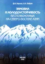 Зимовка и холодоустойчивость беспозвоночных на северо-востоке Азии - Д.И.Берман, А.Нлейрих