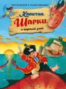 Капитан Шарки и морской змей (иллюстрации Сильвио Нойендорф). Вторая книга о приключениях капитана Шарки - Ютта Лангройтер