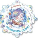 Снежинкин секрет - Карпова Н. В.