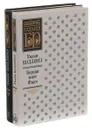 Уилки Коллинз (комплект из 2 книг) - Уилки Коллинз