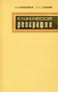 Клиническая реография - Матвейков Г. П., Пшоник С. С.