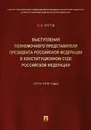 Выступления полномочного представителя Президента РФ в Конституционном Суде РФ.2015–2018 гг.Сборник в 2 т.Т.1.-М.:Проспект,2019. - Кротов М.В.