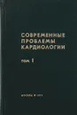 Современные проблемы кардиологии. Том 1 - Ред. Е. И. Чазов