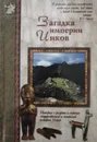 Загадка империи Инков - В. Калашников