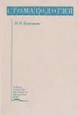 Стоматология: Учебник Изд. 5-е, перераб., доп.. Серия: Учебная литература для студентов медицинских вузов - Бажанов Н.Н.