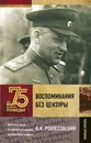 Воспоминания без цензуры - Рокоссовский Константин Константинович