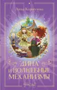 Дина и волшебные механизмы - Коршунова Анна Владимировна