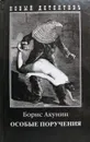 Особые поручения - Б. Акунин
