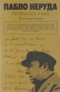Признаюсь: я жил. Воспоминания - Пабло Неруда
