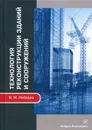 Технология реконструкции зданий и сооружений. Учебное пособие - Лебедев В.М.