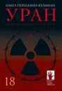 Уран - Ольга Погодина-Кузмина