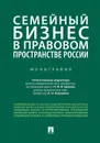 Семейный бизнес в правовом пространстве России.Монография.-М. - отв. ред. Ершова И.В., Левушкин А.Н.