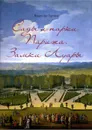 Сады и парки Парижа. Замки Луары - Владислав Горохов