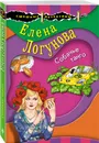 Собачье танго - Логунова Елена Ивановна