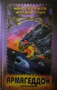 Армагеддон. Книга вторая - Ник Перумов, Аллан Коул