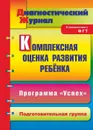 Комплексная оценка развития ребенка по программе 
