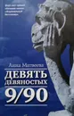 Девять девяностых - Анна Матвеева