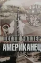 Американец - Лесли Уоллер