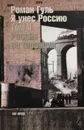 Я унес Россию. Апология эмиграции. Том II. Россия во Франции - Роман Гуль