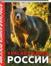 Красная книга России. 3-е издание. Стерео-варио - Скалдина Оксана Валерьевна