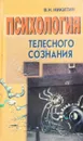 Психология телесного сознания - Никитин В.Н.