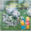 Большая поэзия для маленьких детей. Весенние стихи. Сборник произведений русских классиков. - 