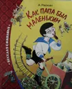 Как папа был маленьким - А. Раскин
