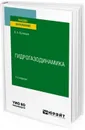 Гидрогазодинамика. Учебное пособие для вузов - Кузнецов В. А.