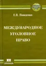 Международное уголовное право - Е.В. Попаденко