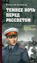 Темнее ночь перед рассветом - Вячеслав Белоусов