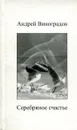 Серебряное счастье - Андрей Виноградов