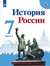 История России. 7 класс. В 2-х частях. Часть 1 - Арсентьев Н. М., Данилов А. А., Курукин И. В. и др.