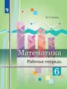 Математика. Рабочая тетрадь. 6 класс - Ткачёва М.В.