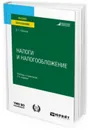 Налоги и налогообложение. теория и практика в 2 т. Том 2. Учебник и практикум для вузов - Пансков В. Г.