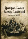 Республика ШКИД - Белых Г., Пантелеев Л.