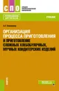 Организация процесса приготовления и приготовление сложных хлебобулочных, мучных кондитерских изделий. (СПО). Учебник. - Васюкова Анна Тимофеевна