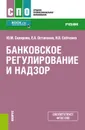 Банковское регулирование и надзор. (СПО).Учебник. - Остапенко Елена Анатольевна