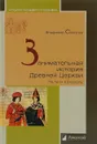 Занимательная история Древней Церкви.На пути к расколу - Соколов В.