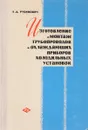 Изготовление и монтаж трубопроводных и охлаждающих приборов холодильных установок - Л. Д. Рубинович