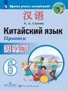 Китайский язык. Второй иностранный язык. Прописи. 6 класс. Учебное пособие для общеобразовательных организаций. (Время учить китайский) - Сизова А. А.