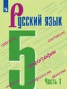 Русский язык. 5 кл.. В 2-х ч.. Ч.1 - Ладыженская Т. А., Баранов М. Т., Тростенцова Л. А. и др.